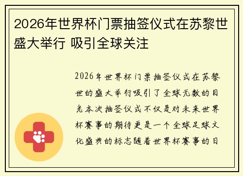 2026年世界杯门票抽签仪式在苏黎世盛大举行 吸引全球关注