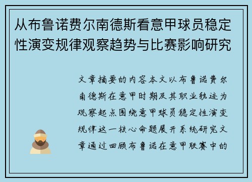 从布鲁诺费尔南德斯看意甲球员稳定性演变规律观察趋势与比赛影响研究 从布鲁诺费尔南德斯看意甲球员稳定性演变规律观察趋势与比赛影响研究
