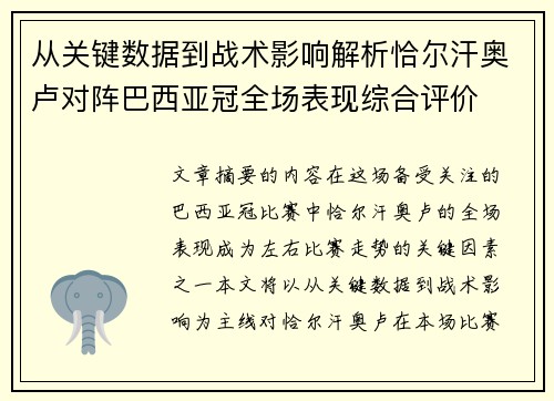 从关键数据到战术影响解析恰尔汗奥卢对阵巴西亚冠全场表现综合评价 从关键数据到战术影响解析恰尔汗奥卢对阵巴西亚冠全场表现综合评价