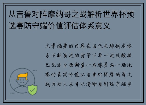 从吉鲁对阵摩纳哥之战解析世界杯预选赛防守端价值评估体系意义 从吉鲁对阵摩纳哥之战解析世界杯预选赛防守端价值评估体系意义