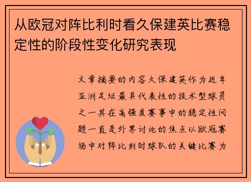 从欧冠对阵比利时看久保建英比赛稳定性的阶段性变化研究表现