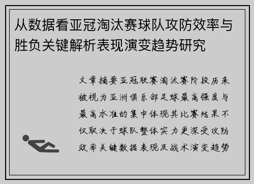 从数据看亚冠淘汰赛球队攻防效率与胜负关键解析表现演变趋势研究 从数据看亚冠淘汰赛球队攻防效率与胜负关键解析表现演变趋势研究
