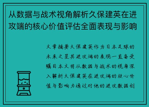 从数据与战术视角解析久保建英在进攻端的核心价值评估全面表现与影响力 从数据与战术视角解析久保建英在进攻端的核心价值评估全面表现与影响力