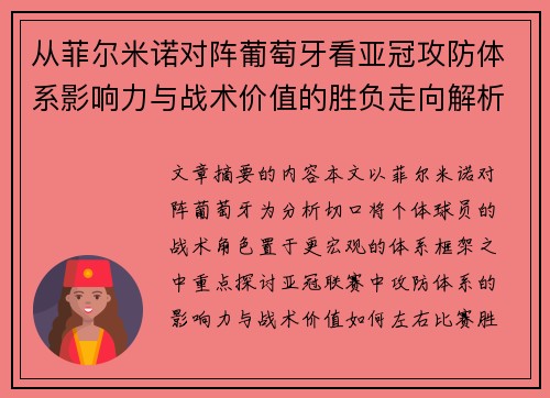 从菲尔米诺对阵葡萄牙看亚冠攻防体系影响力与战术价值的胜负走向解析