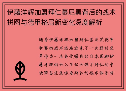 伊藤洋辉加盟拜仁慕尼黑背后的战术拼图与德甲格局新变化深度解析 伊藤洋辉加盟拜仁慕尼黑背后的战术拼图与德甲格局新变化深度解析