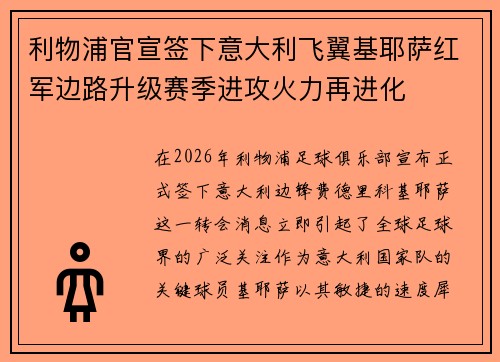 利物浦官宣签下意大利飞翼基耶萨红军边路升级赛季进攻火力再进化 利物浦官宣签下意大利飞翼基耶萨红军边路升级赛季进攻火力再进化
