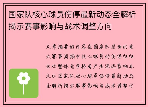 国家队核心球员伤停最新动态全解析揭示赛事影响与战术调整方向