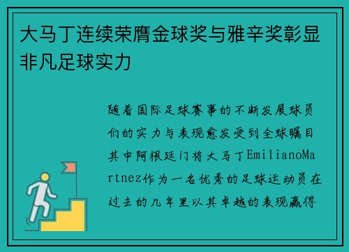 大马丁连续荣膺金球奖与雅辛奖彰显非凡足球实力