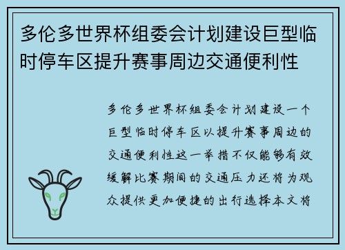 多伦多世界杯组委会计划建设巨型临时停车区提升赛事周边交通便利性