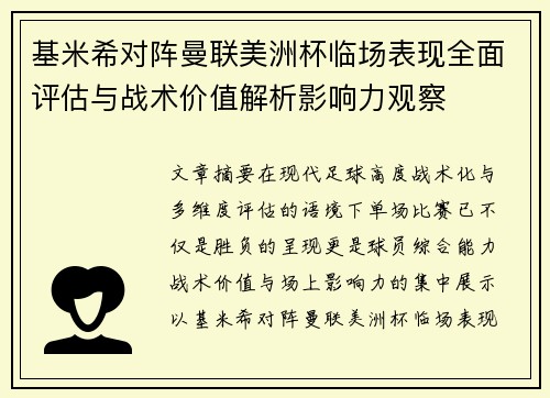 基米希对阵曼联美洲杯临场表现全面评估与战术价值解析影响力观察