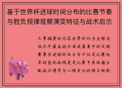 基于世界杯进球时间分布的比赛节奏与胜负规律观察演变特征与战术启示