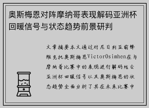 奥斯梅恩对阵摩纳哥表现解码亚洲杯回暖信号与状态趋势前景研判 奥斯梅恩对阵摩纳哥表现解码亚洲杯回暖信号与状态趋势前景研判