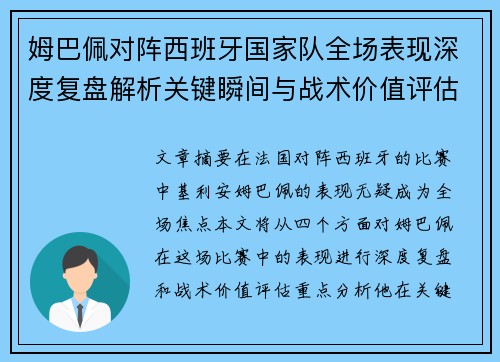 姆巴佩对阵西班牙国家队全场表现深度复盘解析关键瞬间与战术价值评估