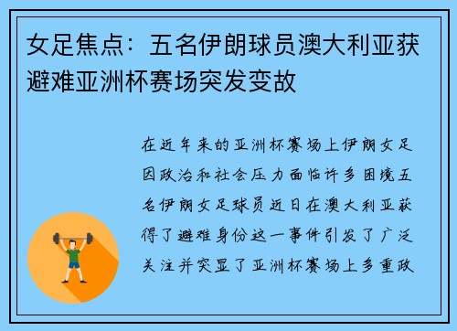 女足焦点:五名伊朗球员澳大利亚获避难亚洲杯赛场突发变故 女足焦点:五名伊朗球员澳大利亚获避难亚洲杯赛场突发变故