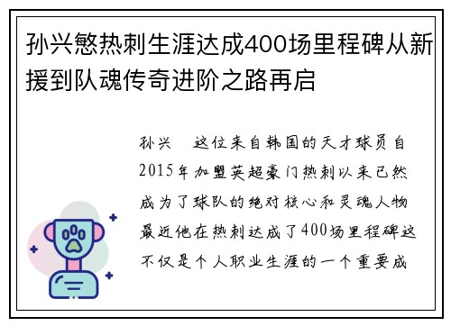 孙兴慜热刺生涯达成400场里程碑从新援到队魂传奇进阶之路再启