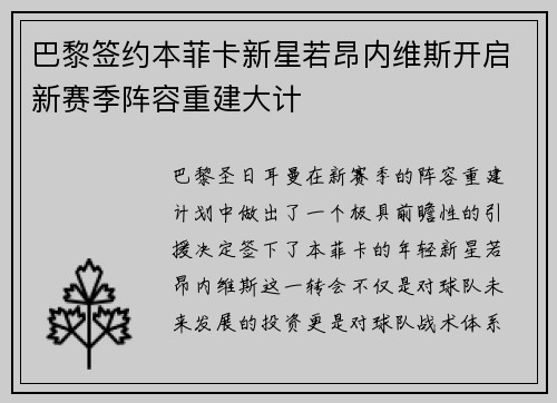 巴黎签约本菲卡新星若昂内维斯开启新赛季阵容重建大计