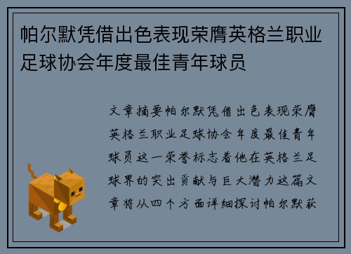帕尔默凭借出色表现荣膺英格兰职业足球协会年度最佳青年球员 帕尔默凭借出色表现荣膺英格兰职业足球协会年度最佳青年球员