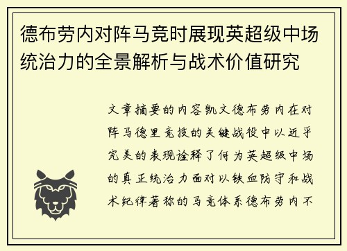 德布劳内对阵马竞时展现英超级中场统治力的全景解析与战术价值研究 德布劳内对阵马竞时展现英超级中场统治力的全景解析与战术价值研究
