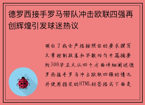 德罗西接手罗马带队冲击欧联四强再创辉煌引发球迷热议 德罗西接手罗马带队冲击欧联四强再创辉煌引发球迷热议
