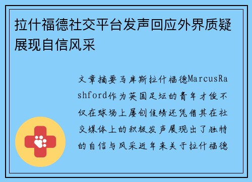 拉什福德社交平台发声回应外界质疑展现自信风采 拉什福德社交平台发声回应外界质疑展现自信风采