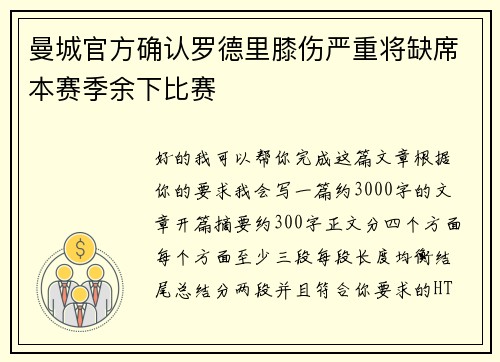 曼城官方确认罗德里膝伤严重将缺席本赛季余下比赛 曼城官方确认罗德里膝伤严重将缺席本赛季余下比赛