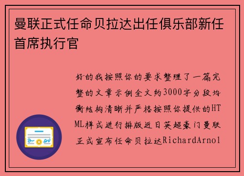曼联正式任命贝拉达出任俱乐部新任首席执行官 曼联正式任命贝拉达出任俱乐部新任首席执行官