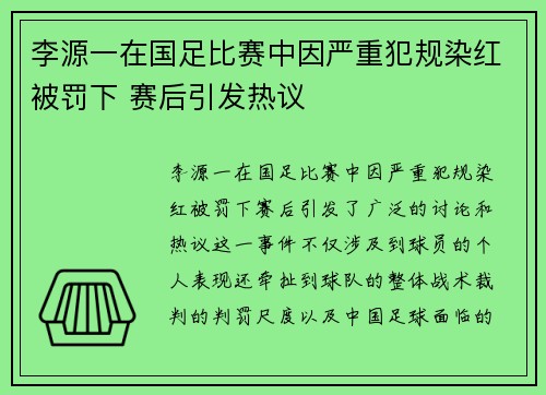 李源一在国足比赛中因严重犯规染红被罚下 赛后引发热议