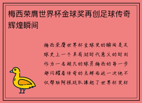 梅西荣膺世界杯金球奖再创足球传奇辉煌瞬间