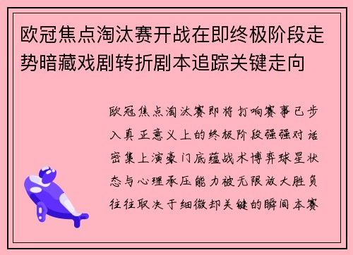 欧冠焦点淘汰赛开战在即终极阶段走势暗藏戏剧转折剧本追踪关键走向 欧冠焦点淘汰赛开战在即终极阶段走势暗藏戏剧转折剧本追踪关键走向