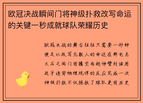 欧冠决战瞬间门将神级扑救改写命运的关键一秒成就球队荣耀历史 欧冠决战瞬间门将神级扑救改写命运的关键一秒成就球队荣耀历史