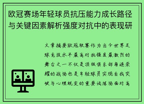 欧冠赛场年轻球员抗压能力成长路径与关键因素解析强度对抗中的表现研究