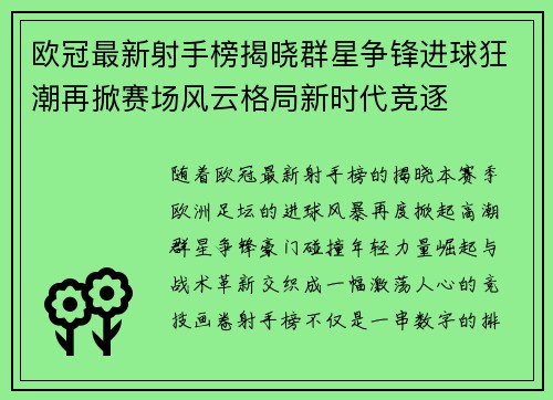 欧冠最新射手榜揭晓群星争锋进球狂潮再掀赛场风云格局新时代竞逐 欧冠最新射手榜揭晓群星争锋进球狂潮再掀赛场风云格局新时代竞逐