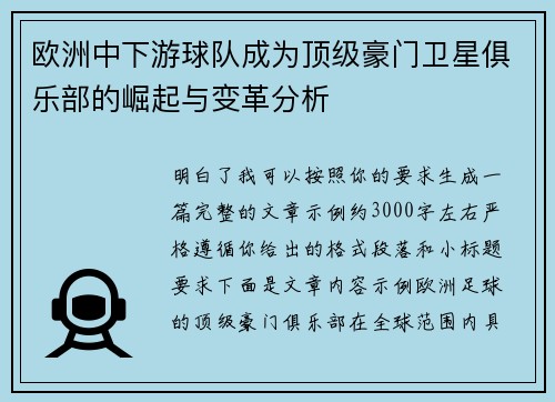 欧洲中下游球队成为顶级豪门卫星俱乐部的崛起与变革分析 欧洲中下游球队成为顶级豪门卫星俱乐部的崛起与变革分析