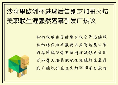 沙奇里欧洲杯进球后告别芝加哥火焰美职联生涯骤然落幕引发广热议 沙奇里欧洲杯进球后告别芝加哥火焰美职联生涯骤然落幕引发广热议