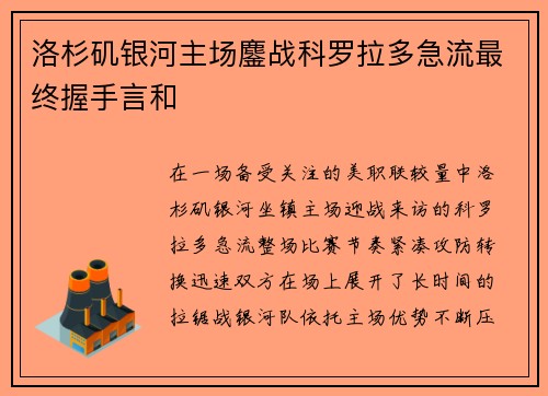 洛杉矶银河主场鏖战科罗拉多急流最终握手言和 洛杉矶银河主场鏖战科罗拉多急流最终握手言和