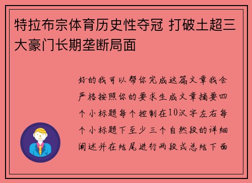特拉布宗体育历史性夺冠 打破土超三大豪门长期垄断局面 特拉布宗体育历史性夺冠 打破土超三大豪门长期垄断局面