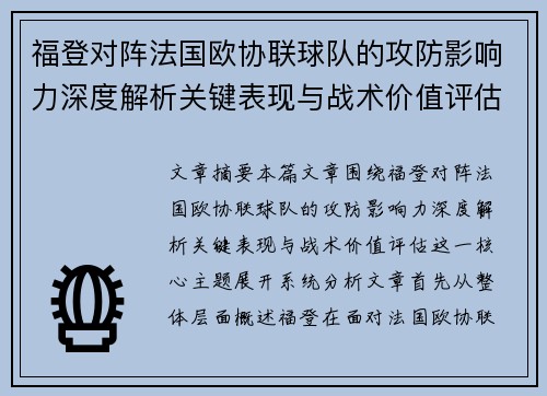 福登对阵法国欧协联球队的攻防影响力深度解析关键表现与战术价值评估 福登对阵法国欧协联球队的攻防影响力深度解析关键表现与战术价值评估