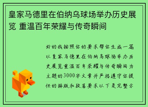 皇家马德里在伯纳乌球场举办历史展览 重温百年荣耀与传奇瞬间