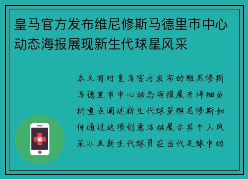 皇马官方发布维尼修斯马德里市中心动态海报展现新生代球星风采 皇马官方发布维尼修斯马德里市中心动态海报展现新生代球星风采