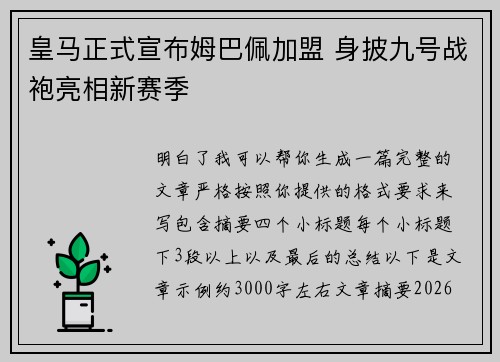 皇马正式宣布姆巴佩加盟 身披九号战袍亮相新赛季