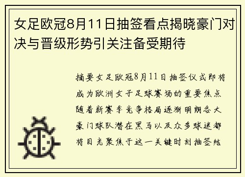 女足欧冠8月11日抽签看点揭晓豪门对决与晋级形势引关注备受期待